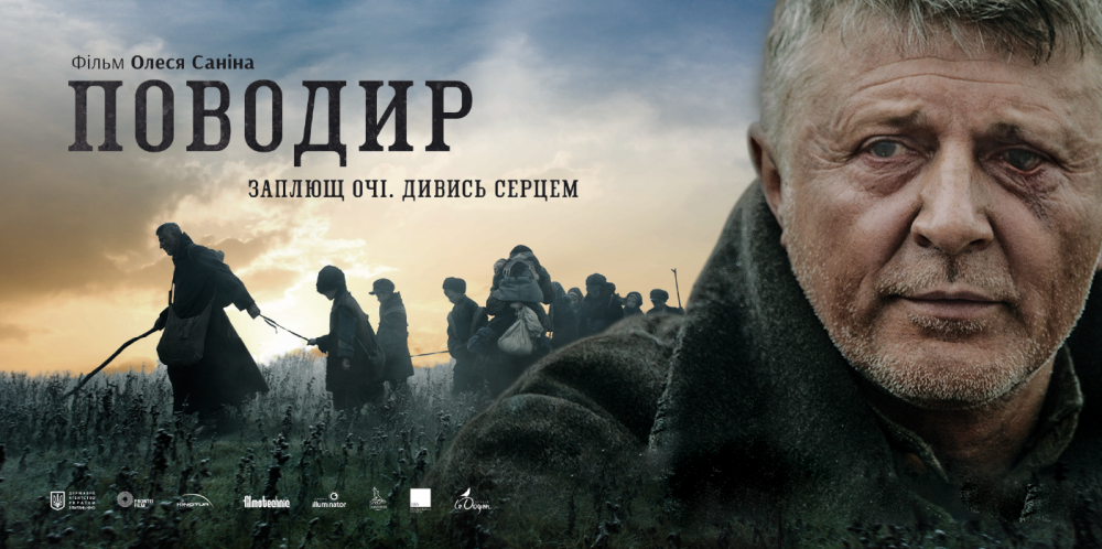 "Поводир" Олеся Саніна
