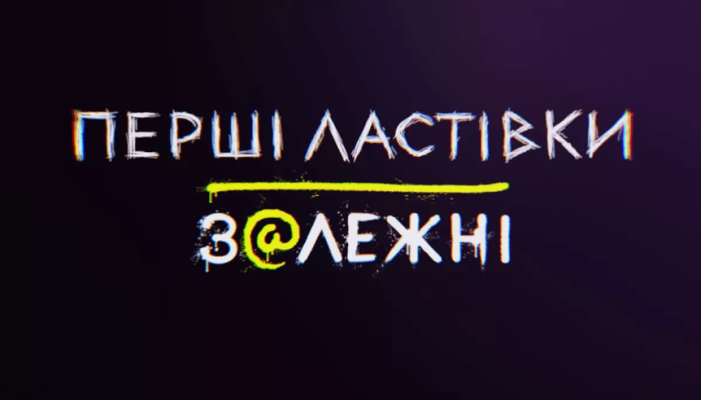 Перші ластівки 2 сезон «Zалежні»